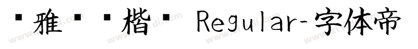 尔雅飞鸿楷书 Regular字体转换